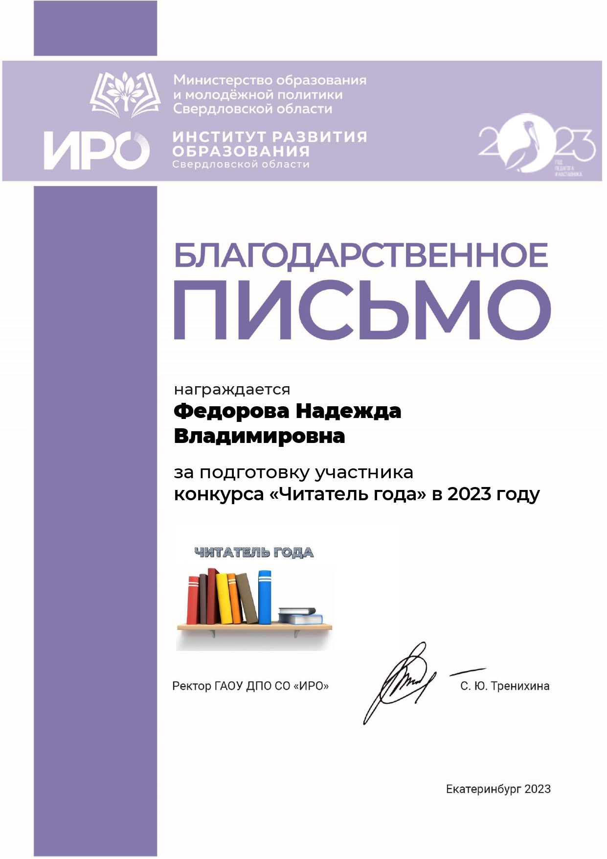 Кафедра филологического образования Института развития образования  Свердловской области подвела итоги конкурса ЧИТАТЕЛЬ ГОДА 2023 |  Благовещенская СОШ